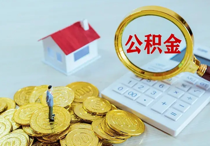 拉萨公积金取出（公积金取出怎么办理）